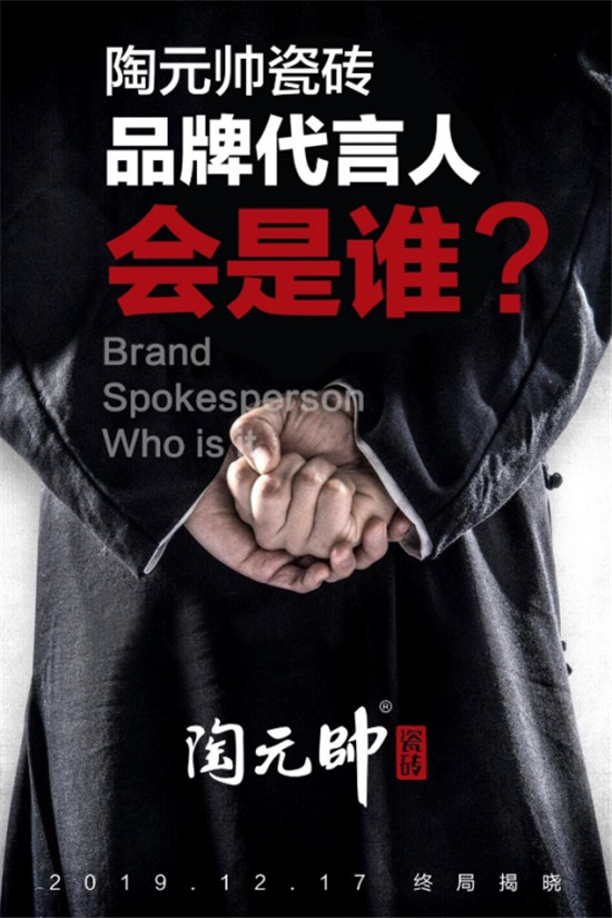 高能預警！大理石瓷磚品牌陶元帥代言人即將拉開神秘面紗