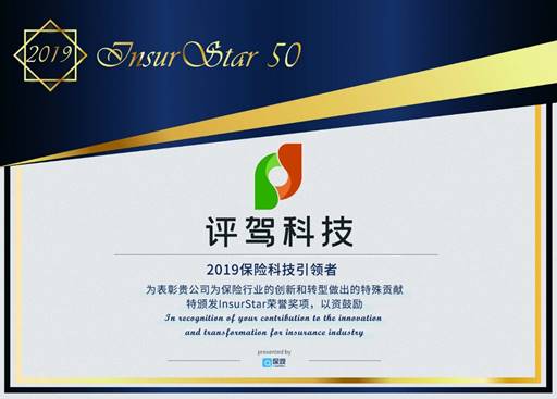評(píng)駕再攀高峰，入選InsurStar 2019——中國(guó)保險(xiǎn)科技50強(qiáng)