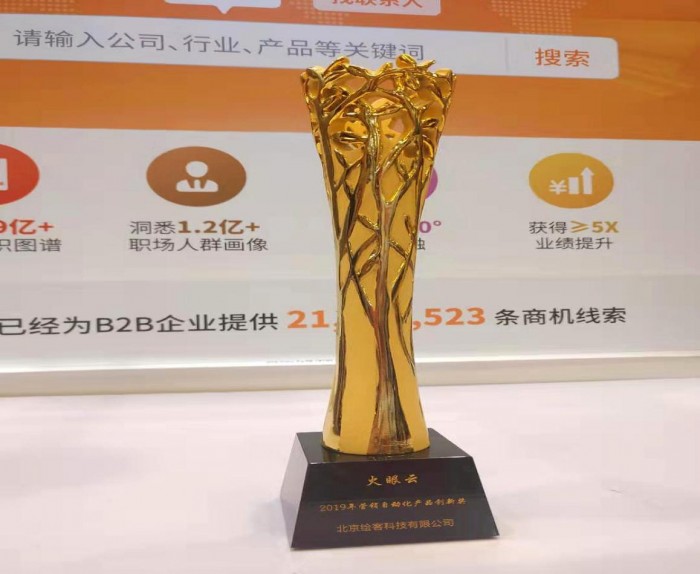 創(chuàng)新賦能，引領增長，火眼云榮獲2019年營銷自動化產品創(chuàng)新獎