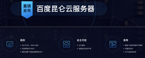 百度昆侖云服務(wù)器正式上線 搭載百度自研中國(guó)首款云端全功能AI芯片