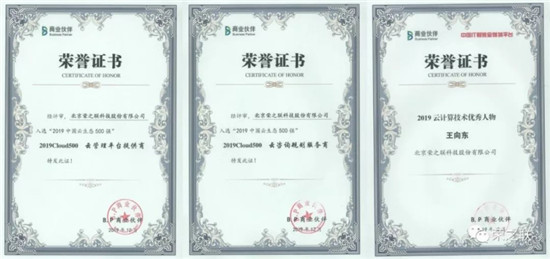2019Cloud500榜單發(fā)布榮之聯(lián)斬獲多項(xiàng)大獎