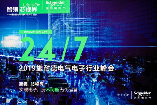 智領(lǐng) 芯視界 施耐德電氣為電子廠房數(shù)字化建設提供更大助益