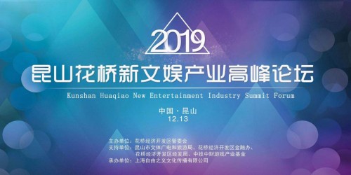 “創(chuàng)新前沿、文化引領(lǐng)”2019昆山花橋新文娛產(chǎn)業(yè)高峰論壇圓滿落幕