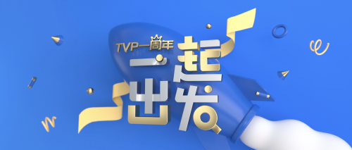 TVP 一周年：“用科技影響世界”一起再出發(fā)！