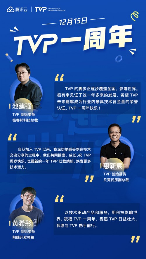 TVP 一周年：“用科技影響世界”一起再出發(fā)！