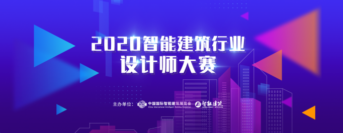 2020年IIBE智能建筑行業(yè)設(shè)計師大賽開始申報啦！