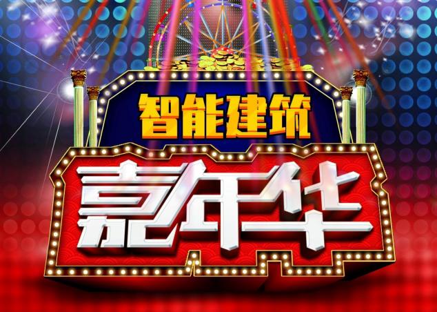 河姆渡智能建筑嘉年華，讓弱電人從容應(yīng)對(duì)“漲價(jià)潮”