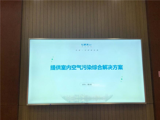 LIFAair受邀參加《生物氣溶膠殲滅者》行業(yè)研討會(huì)，為大眾每一次呼吸負(fù)責(zé)