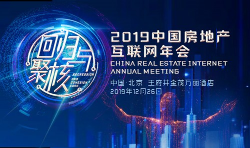 先睹為快，2019中國(guó)房地產(chǎn)互聯(lián)網(wǎng)年會(huì)五大看點(diǎn)來(lái)了