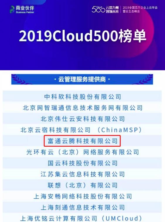 富通云騰入選“2019中國云生態(tài)500強(qiáng)” 斬獲兩項(xiàng)大獎(jiǎng)