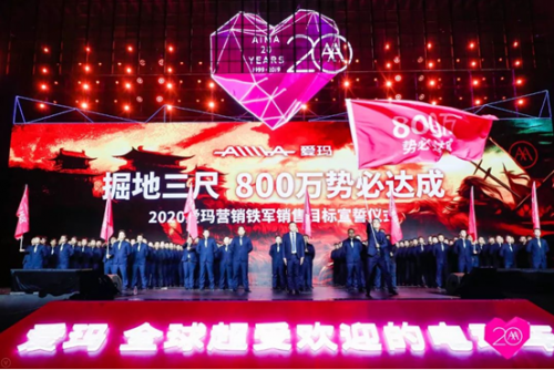 20年再出發(fā)，愛瑪戰(zhàn)略峰會開啟愛瑪新紀元！