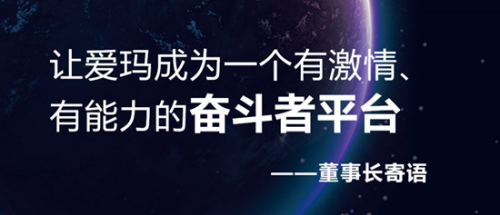 20年再出發(fā)，愛瑪戰(zhàn)略峰會開啟愛瑪新紀元！