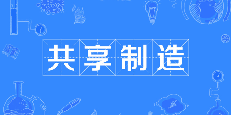 共享經(jīng)濟(jì)的下半場，共享制造才是主力？