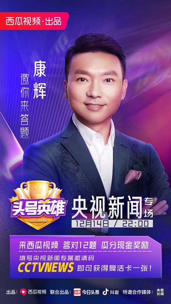 昨天你答題了嗎？《頭號英雄》央視新聞專場160萬人一起在線答題