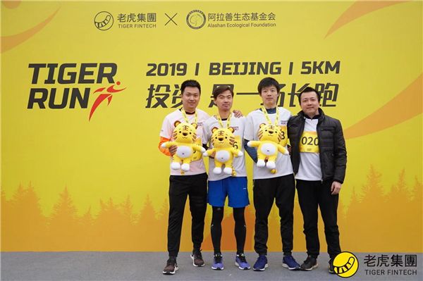 老虎證券TIGER RUN北京站開跑 攜手阿拉善踐行綠色公益