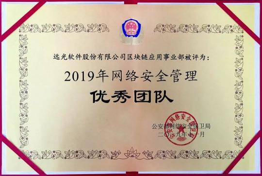 遠光軟件區(qū)塊鏈應(yīng)用事業(yè)部獲“2019網(wǎng)絡(luò)安全管理優(yōu)秀團隊”