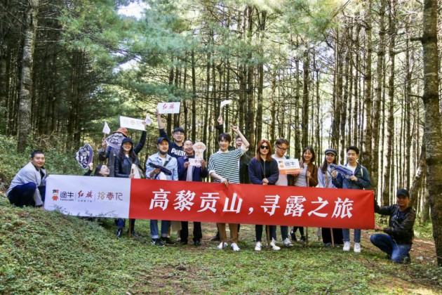 “高黎貢山，尋露之旅”—途?！竞煤猛妗康谒钠跔I銷活動成功開展