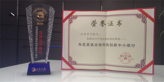 2019中國金融機構(gòu)金牌榜發(fā)布蘇寧銀行榮獲“最佳金融科技創(chuàng)新中小銀行”