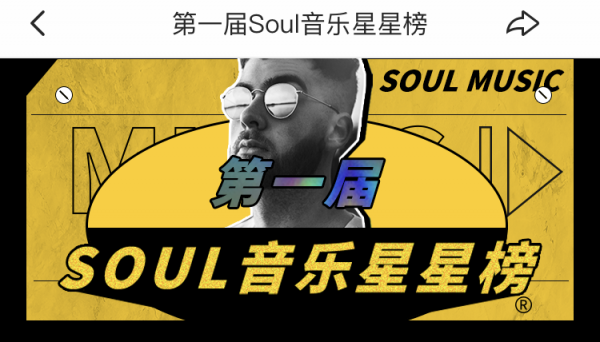 Soul音樂故事嘉年華，曬出95后最愛的那首歌