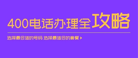 深解讀：三大運(yùn)營(yíng)商的400電話怎么選