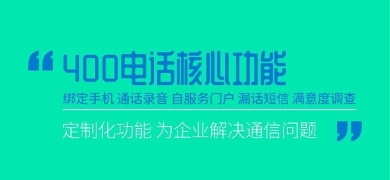 深解讀：三大運(yùn)營(yíng)商的400電話怎么選
