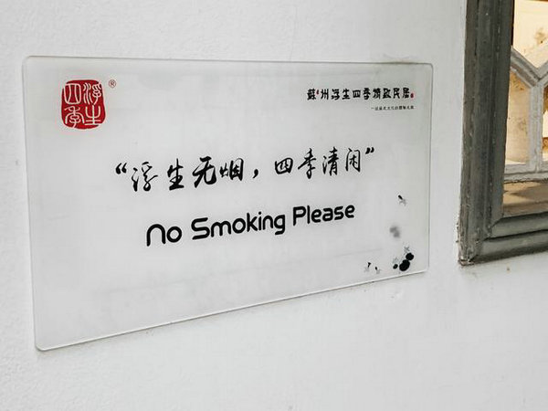 尋夢(mèng)《浮生六記》，蘇州大石頭巷的【浮生四季】半日閑