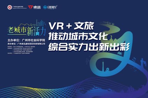 2019文交會(huì)“VR+文旅”高峰論壇將于12月22日舉辦，眾大咖齊聚一堂！