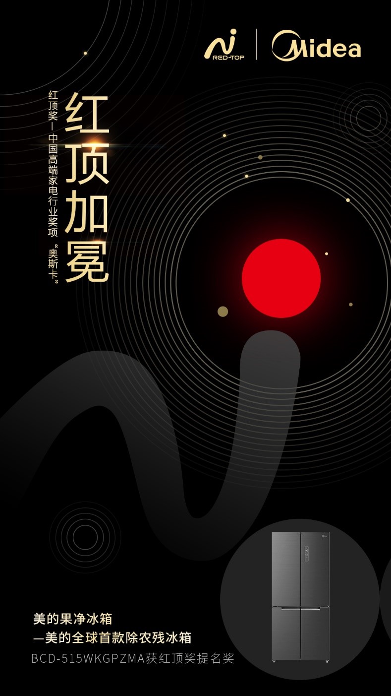 美的果凈冰箱入圍家電行業(yè)“奧斯卡”——紅頂獎，除農(nóng)殘方案突破智能冰箱科技邊界