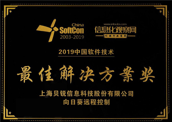 喜訊！向日葵遠程控制榮獲“2019中國軟件技術最佳解決方案獎”