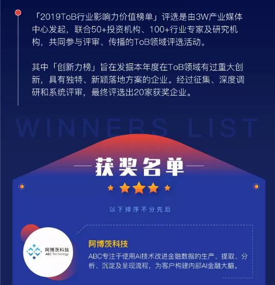 阿博茨科技入選“ToB行業(yè)影響力價值榜單·創(chuàng)新力榜單”