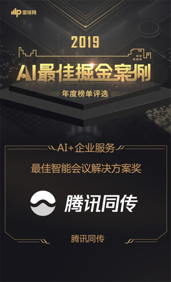 騰訊同傳廣受業(yè)界肯定，榮獲2019“最佳智能會議解決方案”