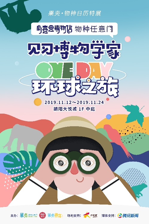 將“大自然”搬進(jìn)Shopping Mall？果殼《物種日歷》特展引領(lǐng)科普新潮流