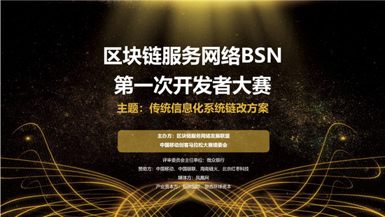 BSN首屆開發(fā)者大賽啟動，全國范圍征集方案