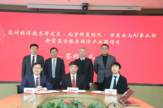 攜手泉州 京東云達(dá)成新型顯示數(shù)字經(jīng)濟(jì)產(chǎn)業(yè)園項目簽約