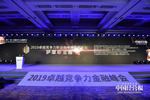 硬實(shí)力受認(rèn)可，薩摩耶金服榮獲“2019卓越競爭力新金融年度貢獻(xiàn)企業(yè)”獎(jiǎng)