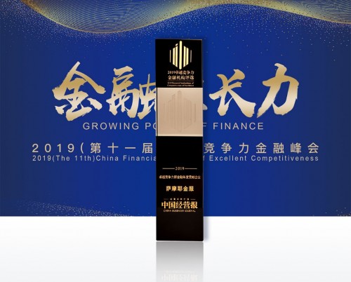 普惠金融初心不改，薩摩耶金服獲“2019卓越競(jìng)爭(zhēng)力新金融年度貢獻(xiàn)企業(yè)”獎(jiǎng)