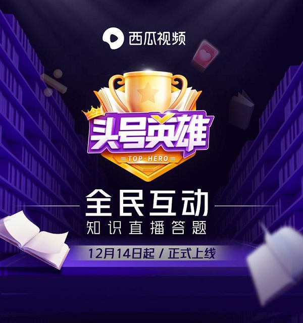 《頭號英雄》新華社專場，祖孫三代共同答題
