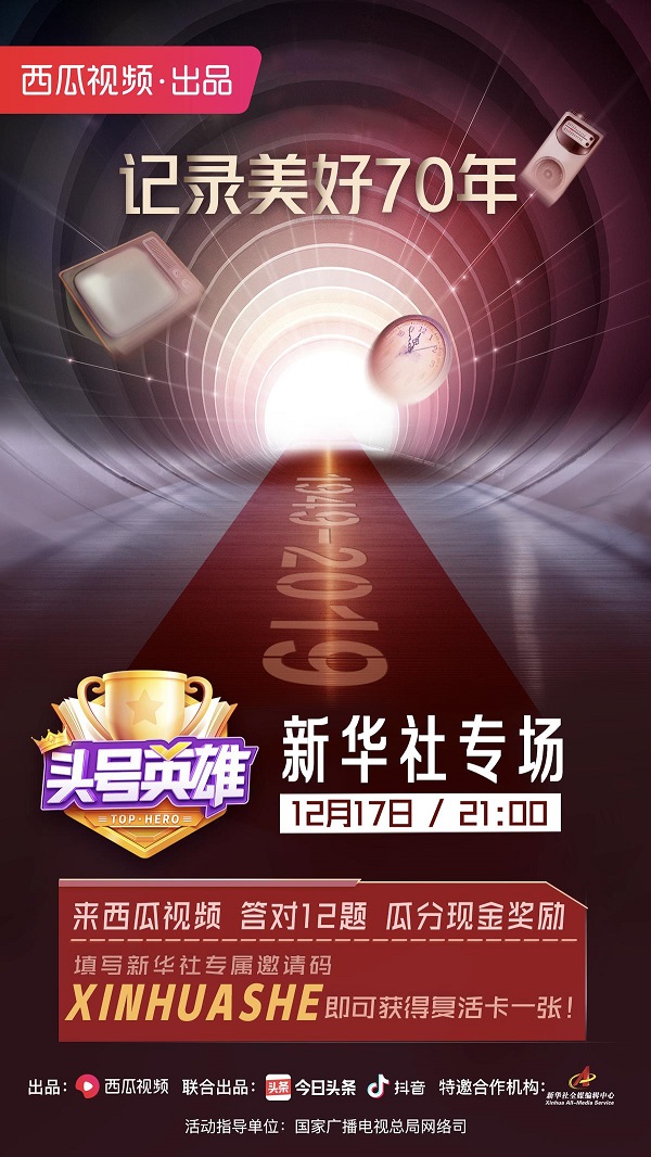 《頭號英雄》新華社專場，祖孫三代共同答題