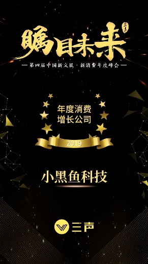 小黑魚科技獲“年度消費增長公司”，副總裁李泳青出席分析新會員經(jīng)濟