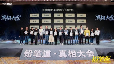 2019鉛筆道真相大會(huì)在京舉行，觀脈科技獲評(píng)“影響時(shí)代的準(zhǔn)獨(dú)角獸公司”