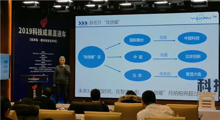 2019年科技成果直通車(chē) 優(yōu)倍暖演示世界顛覆性絕熱材料