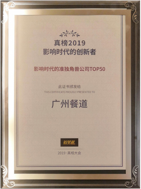 餐道入選鉛筆道“2019年度·影響時代的準(zhǔn)獨角獸公司TOP50”榜單