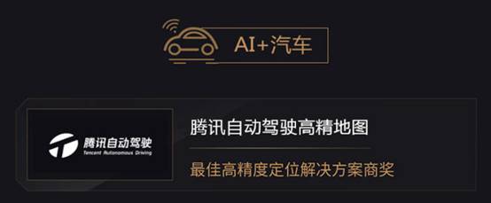 2019年度AI最佳掘金榜單發(fā)布，騰訊自動(dòng)駕駛高精地圖與騰訊車(chē)聯(lián)獲獎(jiǎng)