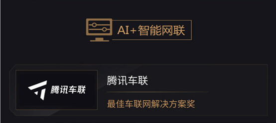 2019年度AI最佳掘金榜單發(fā)布，騰訊自動(dòng)駕駛高精地圖與騰訊車(chē)聯(lián)獲獎(jiǎng)