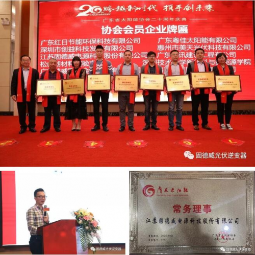 品質(zhì)+服務(wù)雙引擎，助力固德威榮膺“廣東太陽能行業(yè)優(yōu)秀企業(yè)”兩項(xiàng)大獎(jiǎng)