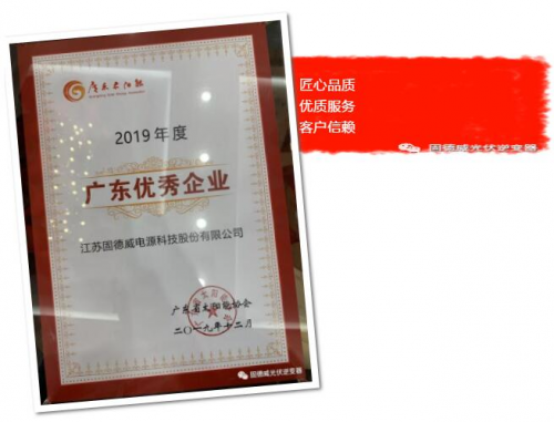 品質(zhì)+服務(wù)雙引擎，助力固德威榮膺“廣東太陽能行業(yè)優(yōu)秀企業(yè)”兩項(xiàng)大獎(jiǎng)