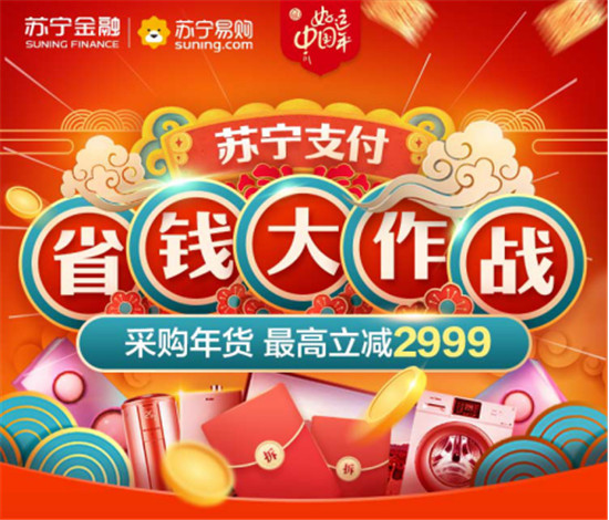 省錢大作戰(zhàn)！上蘇寧采購年貨用蘇寧支付最高立減2999元