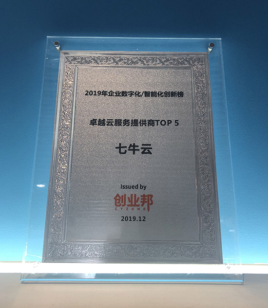 七牛云榮登創(chuàng)業(yè)邦“卓越云服務提供商TOP5”
