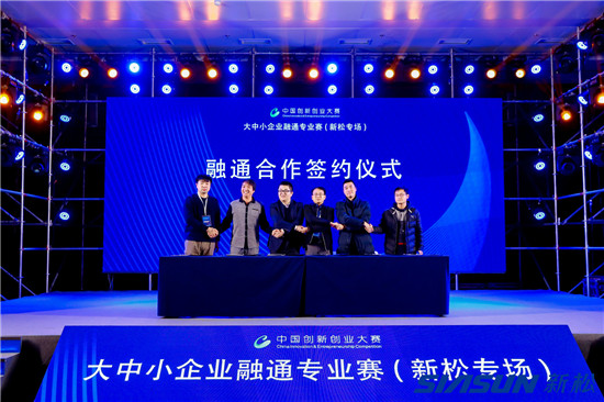 第八屆中國創(chuàng)新創(chuàng)業(yè)大賽大中小企業(yè)融通專業(yè)賽（新松專場(chǎng)）圓滿收官