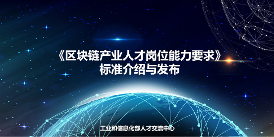 工信部人才交流中心發(fā)布區(qū)塊鏈產(chǎn)業(yè)人才標(biāo)準(zhǔn) 微眾銀行參與編寫(xiě)